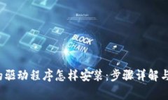  tp官网下载的驱动程序怎